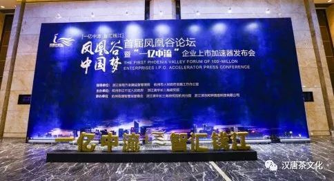 首屆鳳凰谷論壇在杭隆重召開，漢唐茶歇區(qū)廣受好評插圖